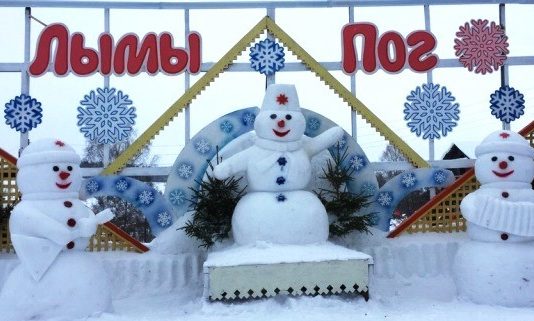 Фестиваль снежных фигур «ЛымыПог» состоялся!
