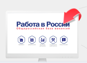 Об обязательной регистрации всех организаций и ИП на портале "Работа в России"