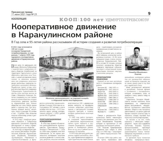 Кооперативное движениев Каракулинском районе
