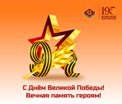 Вечная память. Вечная слава. Вечная благодарность