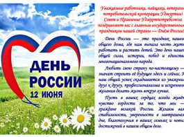 C Днем России!