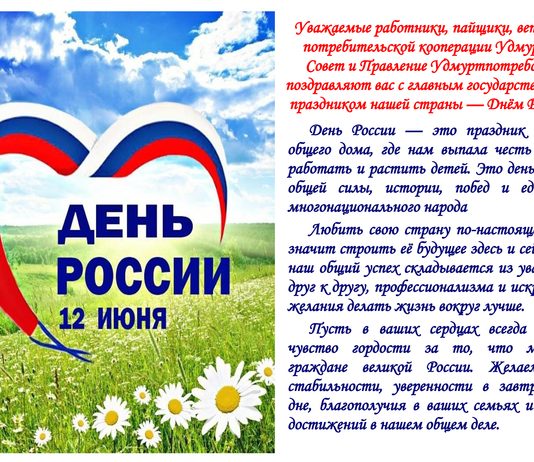 C Днем России!