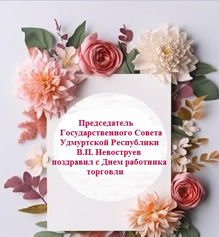 Поздравление от Председателя Госсовета УР В.П.Невоструева с Днем работника торговли